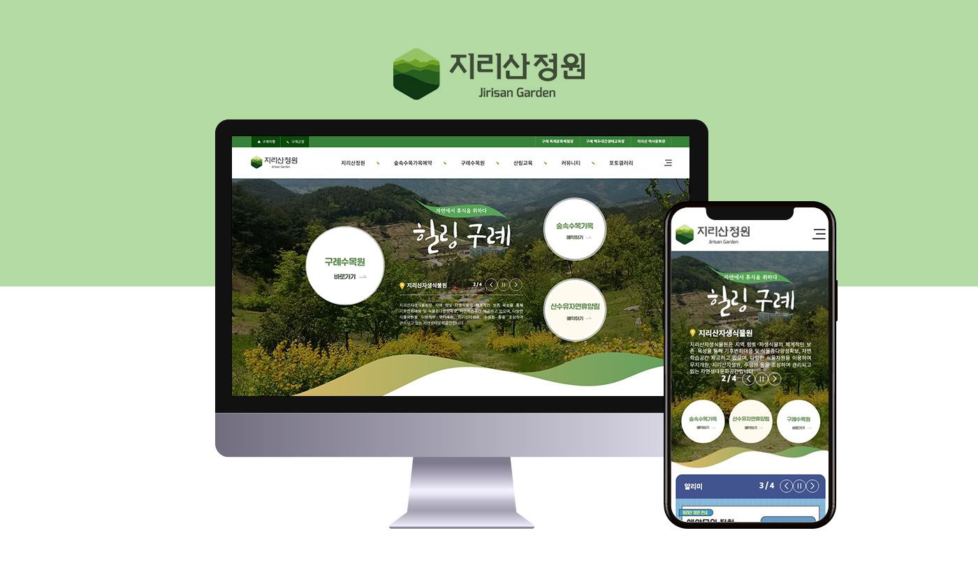 지리산정원 홈페이지 재구축 및 정비