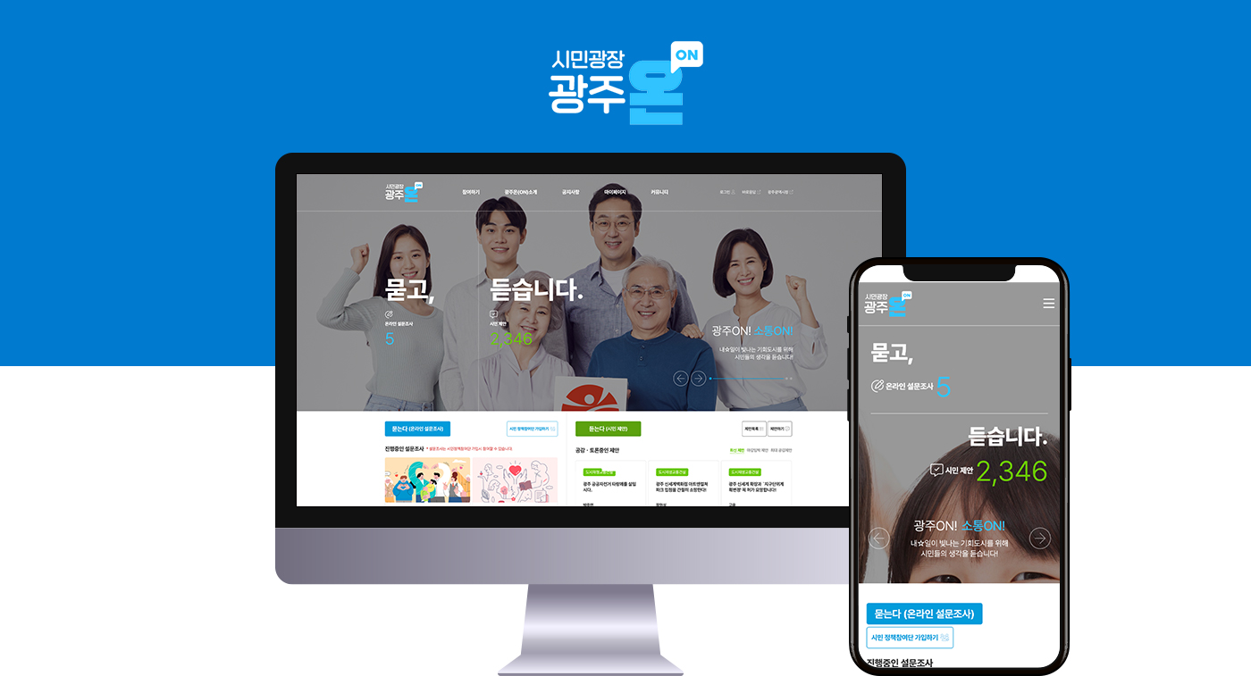 2022 온라인 시민광장 광주온(ON) 시스템 확대개편