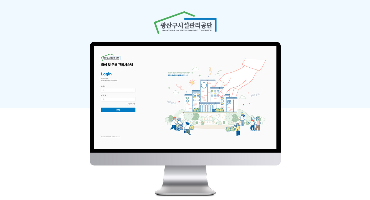 광산구시설관리공단 급여 및 근태관리시스템 구축