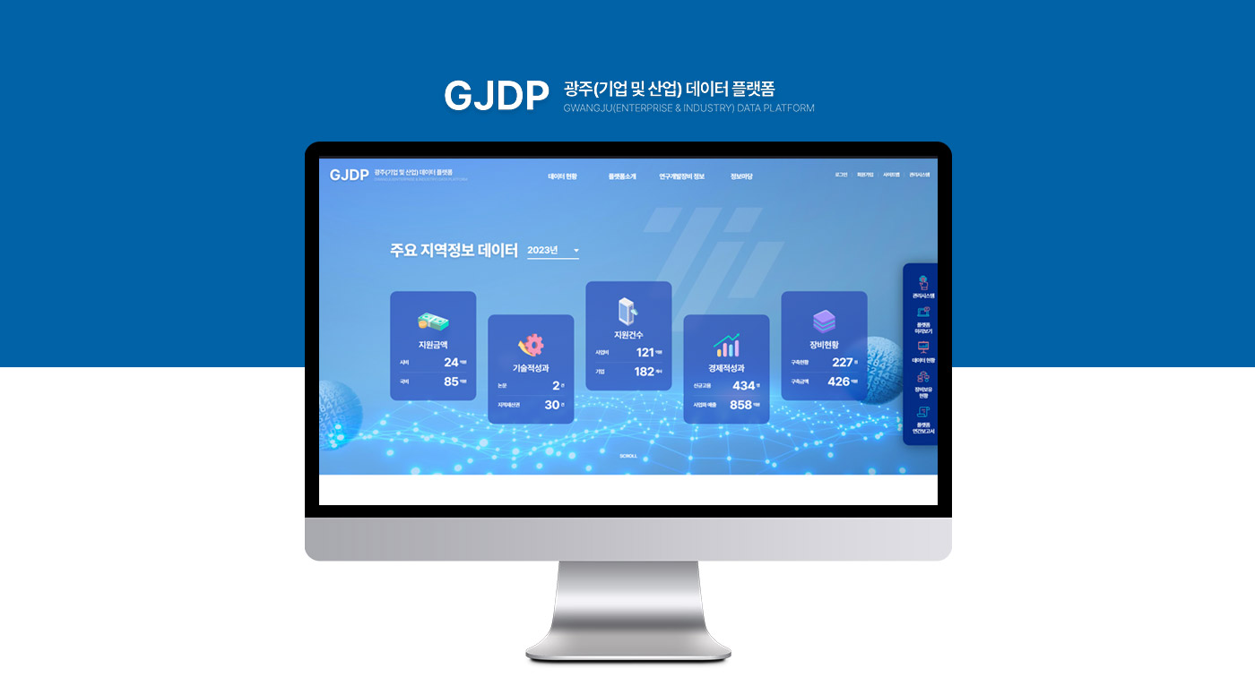 광주(기업 및 산업) 데이터 플랫폼 5차 고도화