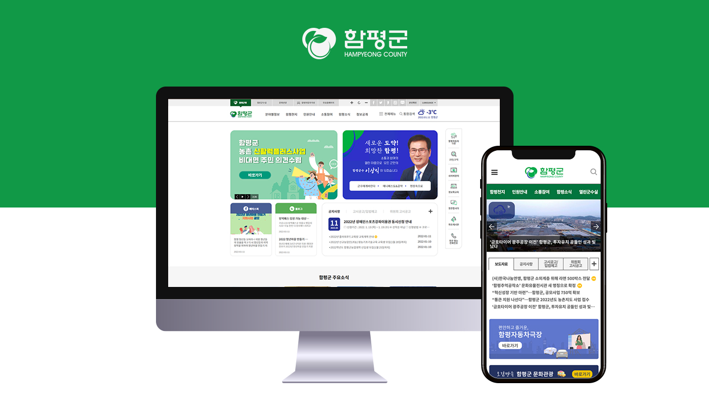 함평군 대표 홈페이지 통합구축 사업